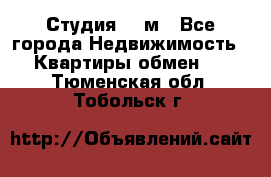 Студия 20 м - Все города Недвижимость » Квартиры обмен   . Тюменская обл.,Тобольск г.